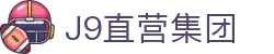 J9直营集团【CHINA】官方网站